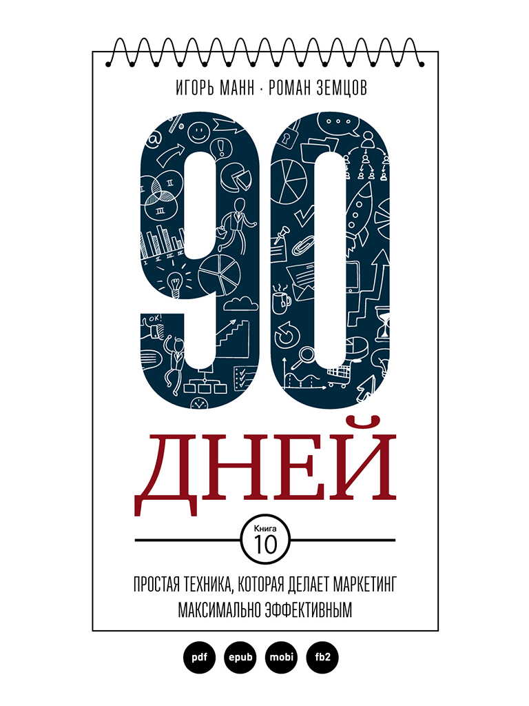 Игорь Манн - «90 дней» Простая техника, которая де_0.jpg